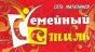 Семейный стиль