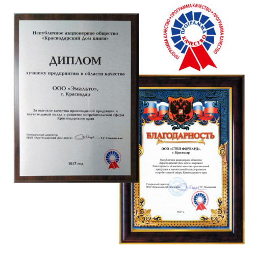 ООО "Эмальто" награждено дипломом «Лучшее предприятие в области качества»